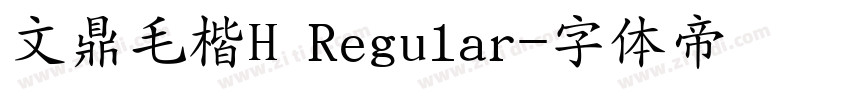 文鼎毛楷H Regular字体转换